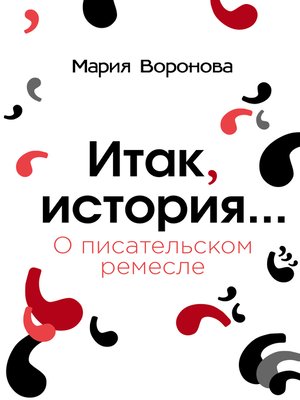 cover image of Итак, история... (О писательском ремесле)